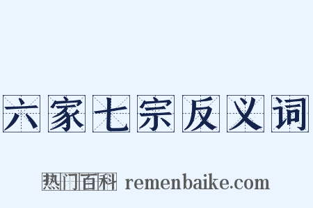 六家七宗反义词是什么意思的图片